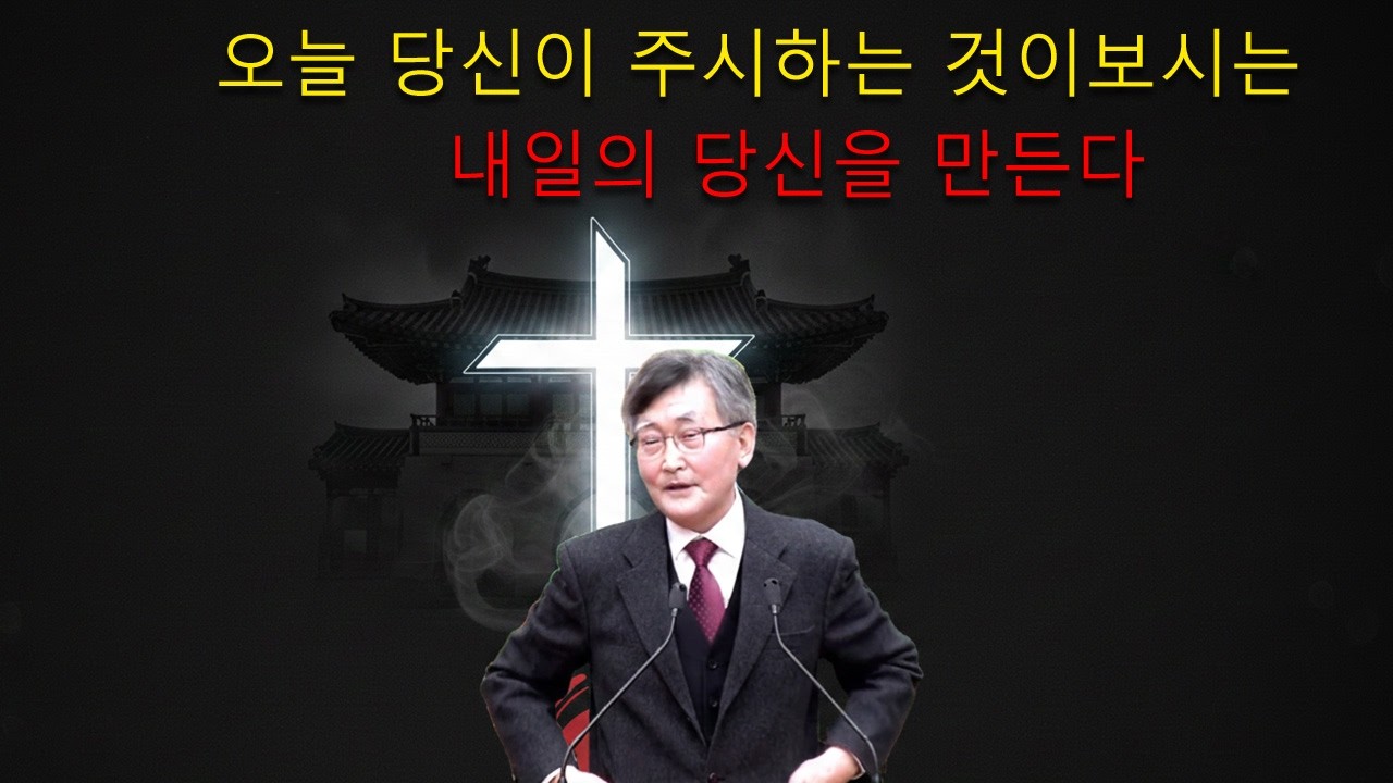 이재철 목사 || 오늘 당신이 주시하는 것이, 내일의 당신을 만든다