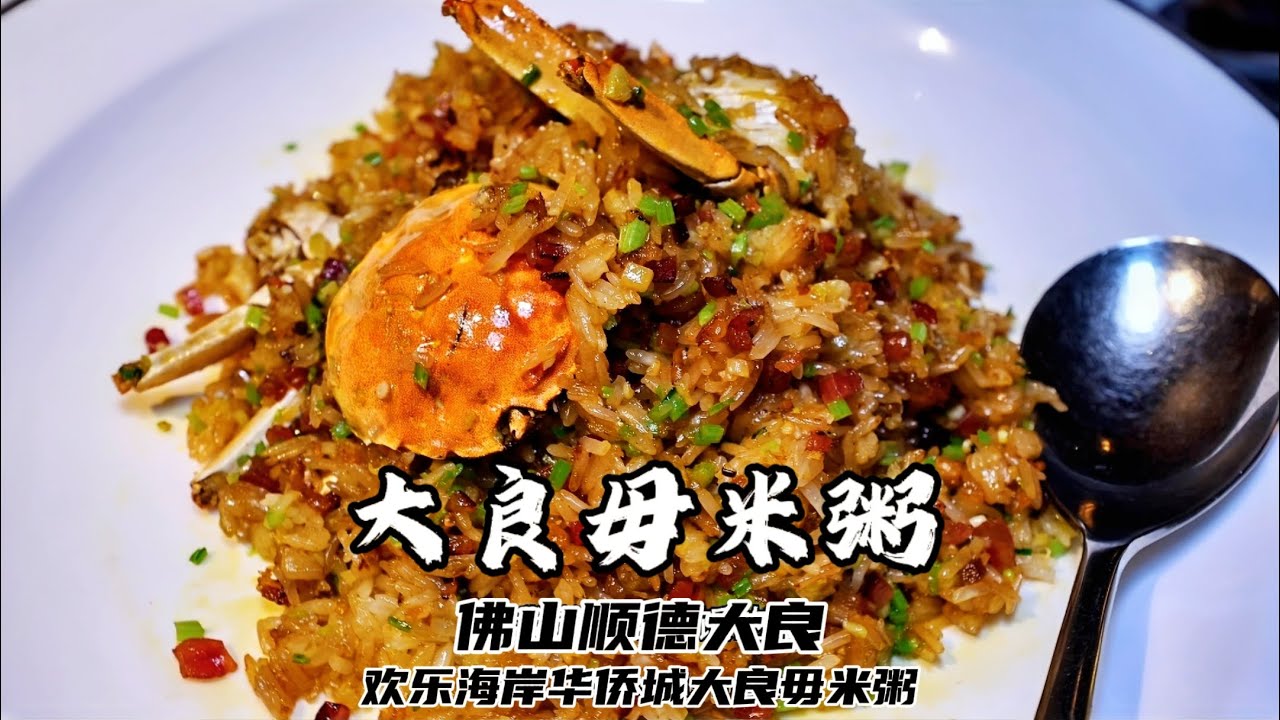 顺德美食母米粥