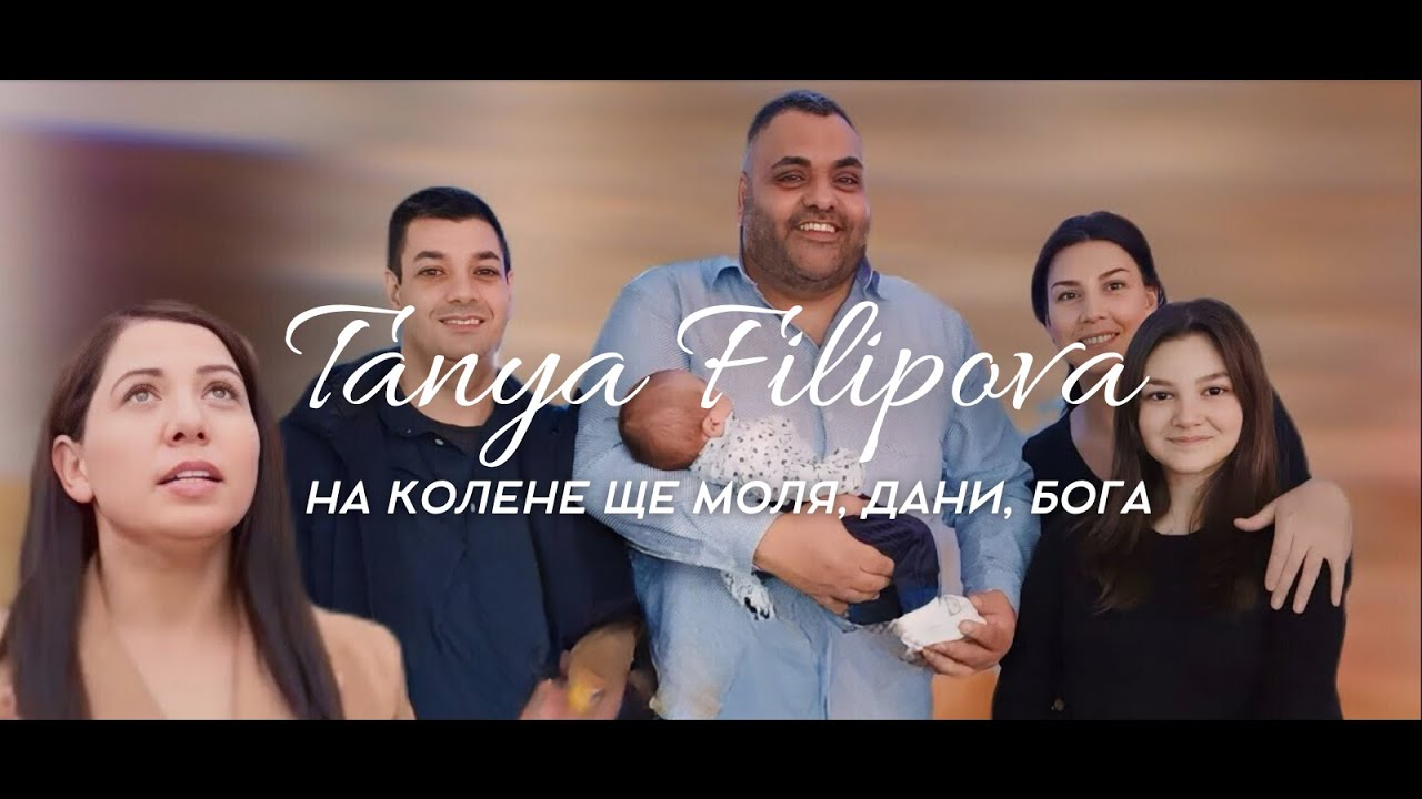 Таня Филипова - На колене ще моля, Дани, Бога