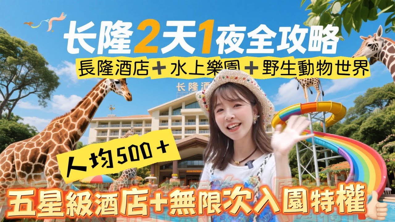 廣州長隆2天1夜全攻略！🔥 人均500➕住五星級長隆酒店享VIP特權無限次入園！⭐水上樂園必玩刺激3大全新設施💧➕長隆野生動物世界🦒搭小火車睇非洲大遷徙🚞 🥳