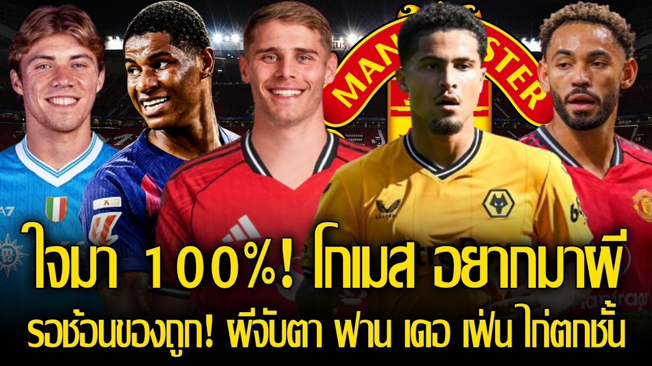 ใจมา 100%! โกเมส บอก คุณญ่า อยากย้ายมาร่วมทีมผี! / รอช้อนของถูก! แมนยู จับตา ฟาน เดอ เฟ่น ไก่ตกชั้น