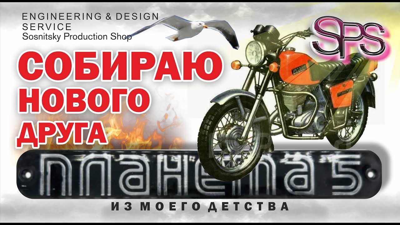 ИЖ ПЛАНЕТА 5 - Как собрать ЛЕГЕНДУ советского мотопрома /#1/