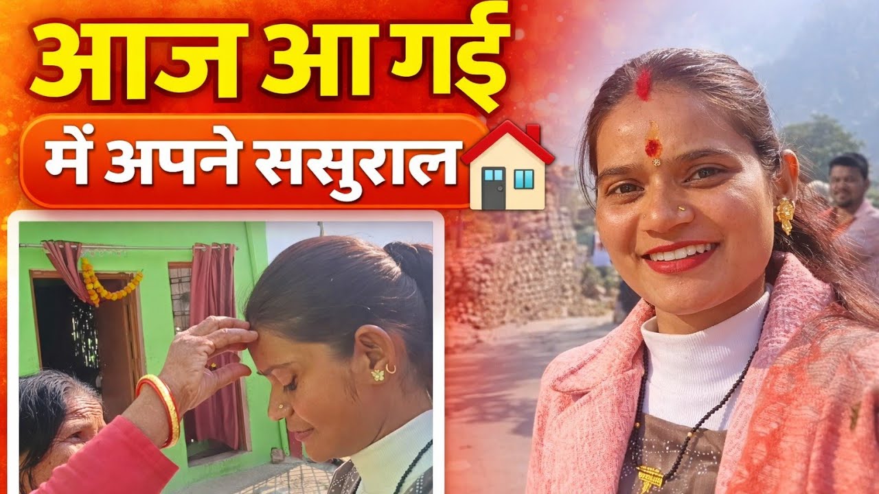😍आज आ गई ससुराल 🏡ll#daily ब्लॉग😍ll