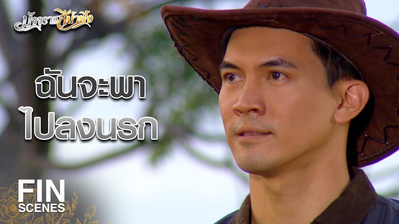 FIN | ฉันจะเป็นพญามัจจุราชพาไปลงนรก | มัจจุราชสีน้ำผึ้ง EP.1 | Ch3Thailand