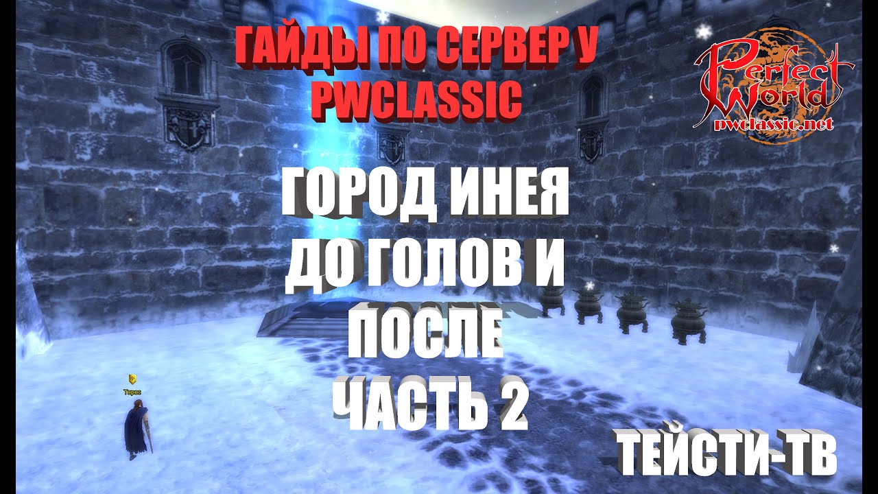 Гайд Город Инея после голов,от лица лучника.Сервер pwclassic.net
