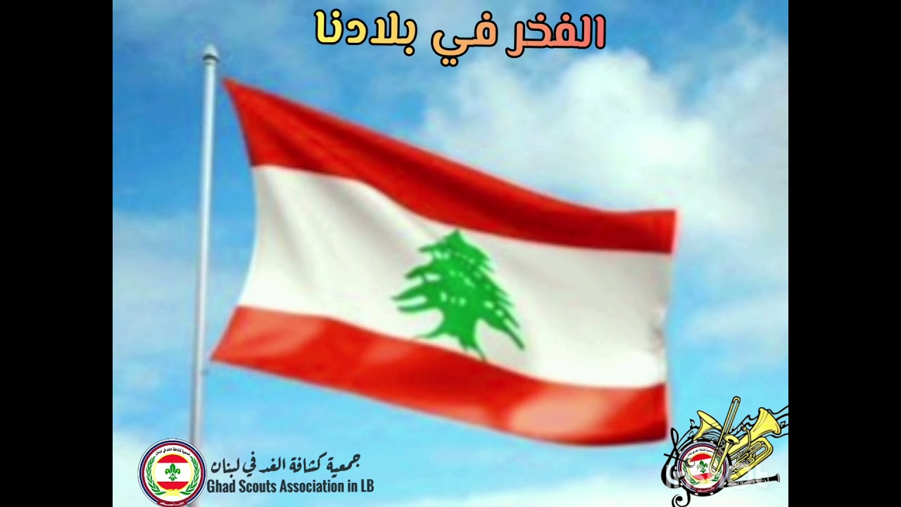 نشيد الفخر في بلادنا