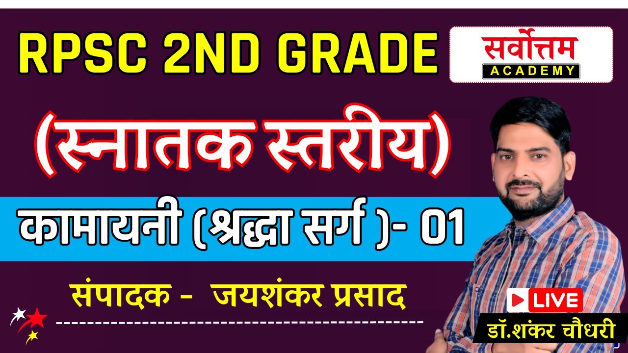 जयशंकर प्रसाद - कामायनी (श्रद्धा सर्ग)- 01 | महत्वपूर्ण तथ्य एवं व्याख्या | RPSC 2nd Grade | #hindi