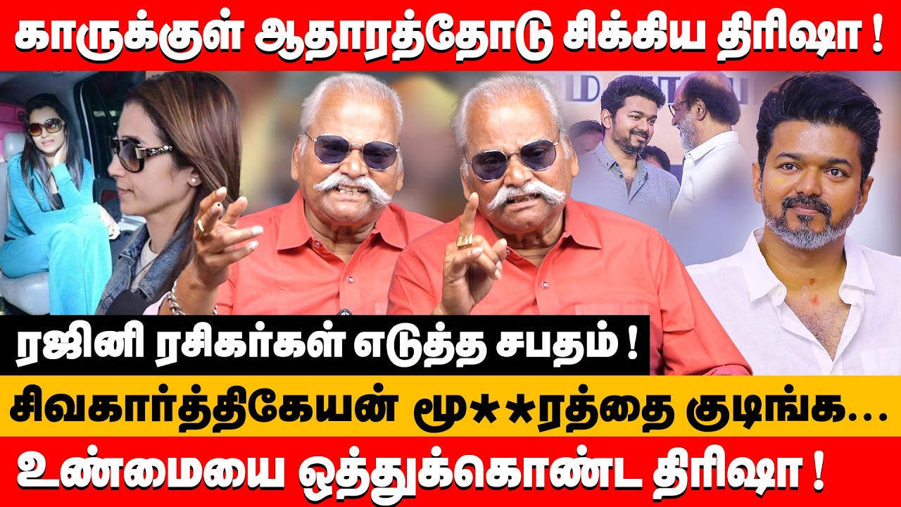 உண்மையை ஒத்துக்கொண்ட திரிஷா காரில் சிக்கிய முக்கிய ஆதாரம் | Bailwan ranganathan about vijay & trisha