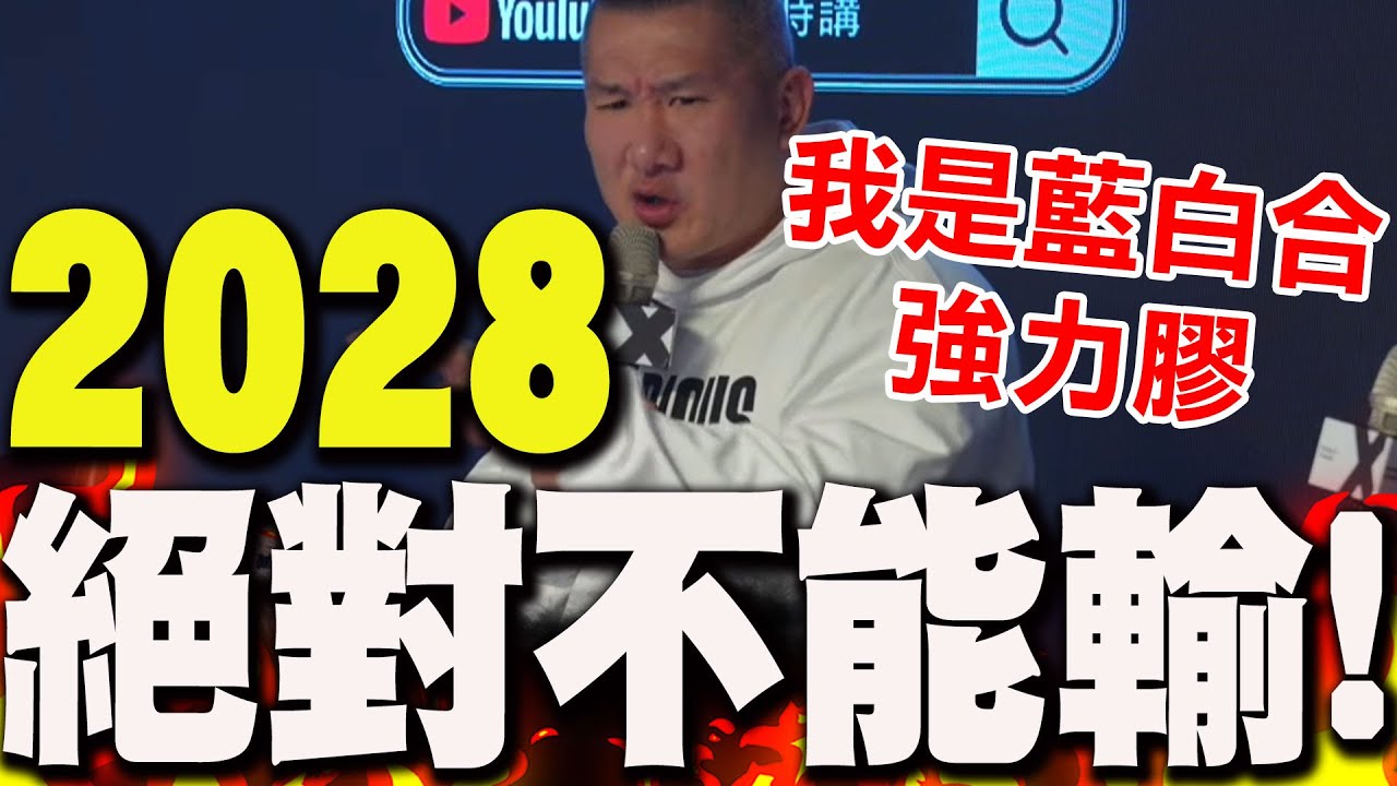【全程字幕】再不選贏我們就完了!館長沉痛喊話"2028絕對不能輸" 自詡"藍白合強力膠"