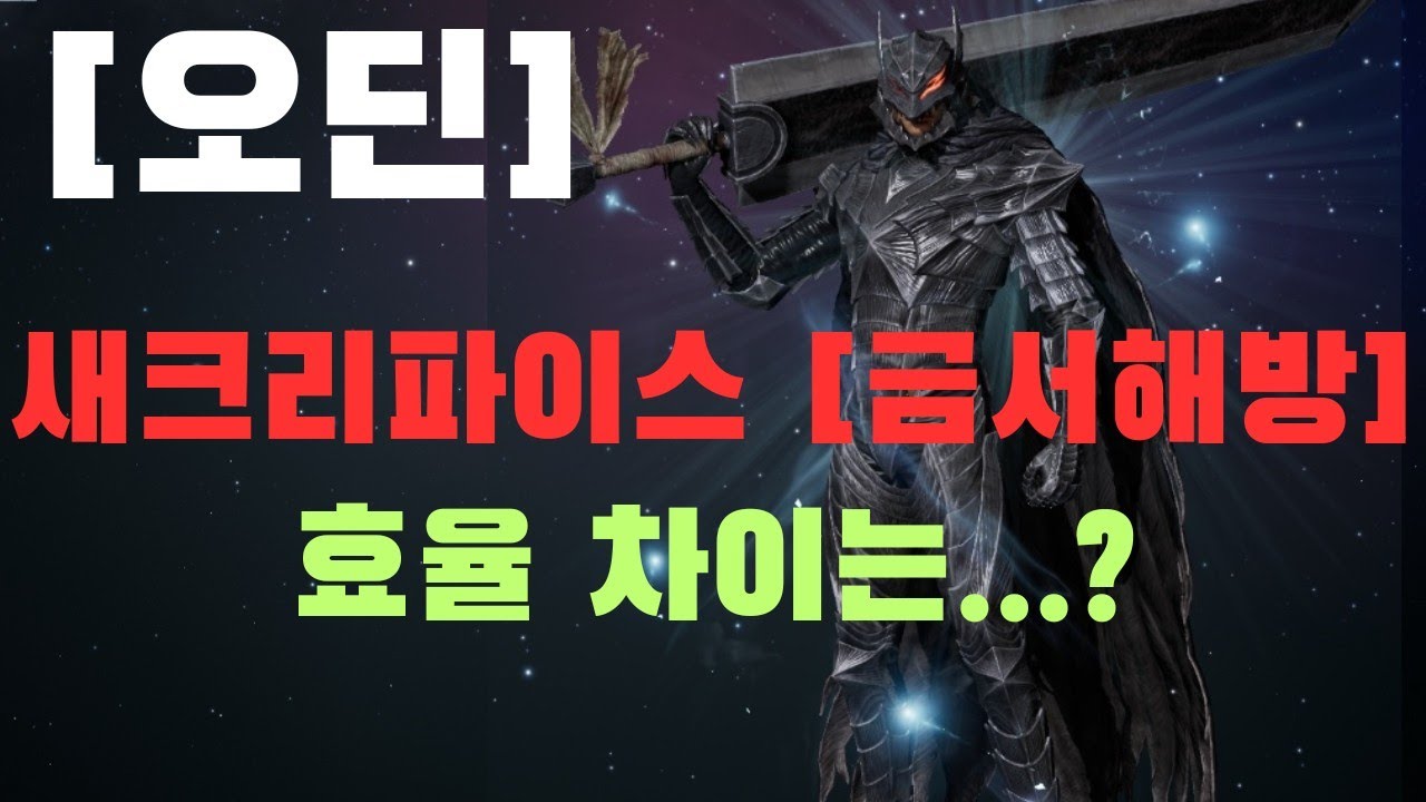 [오딘] 새크리파이스 금서 해방 유/무 차이