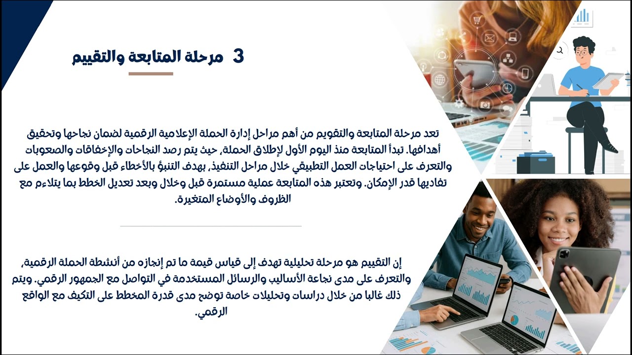 المحاضرة الرابعة: مراحل تصميم وتنفيذ ومتابعة الحملة الرقمية (الجزء الثاني)