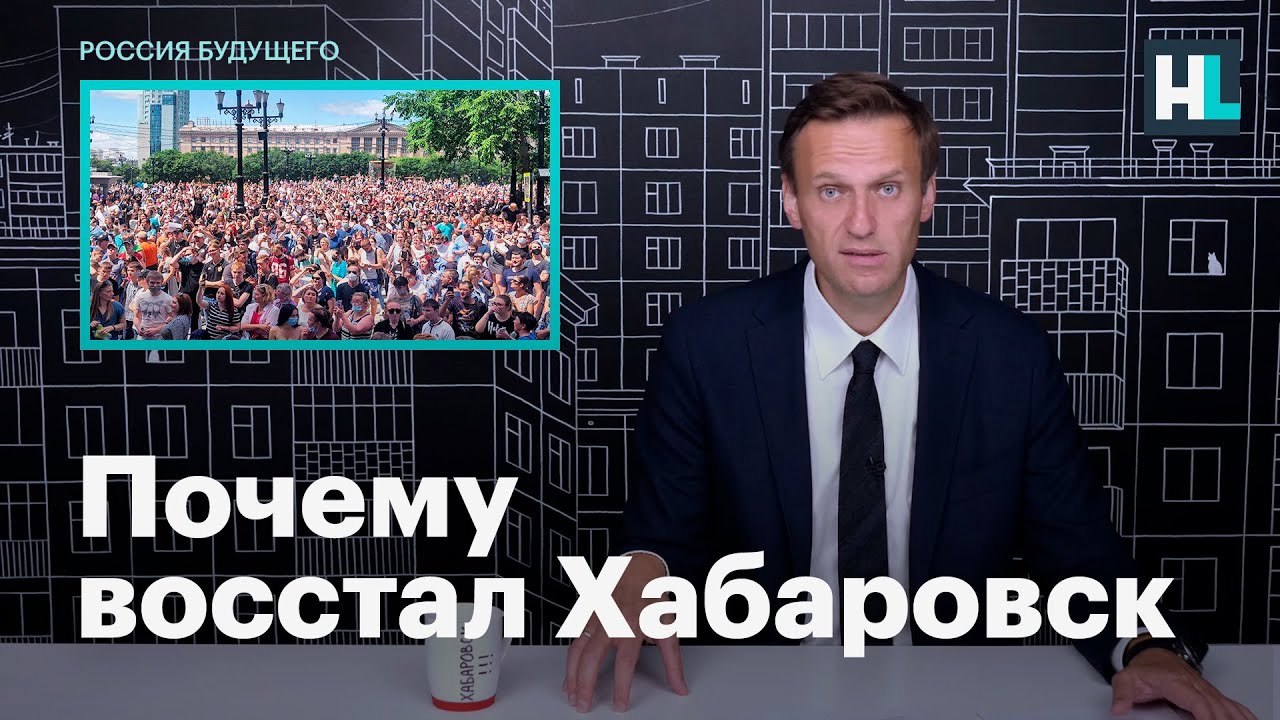 Навальный о том, почему восстал Хабаровск