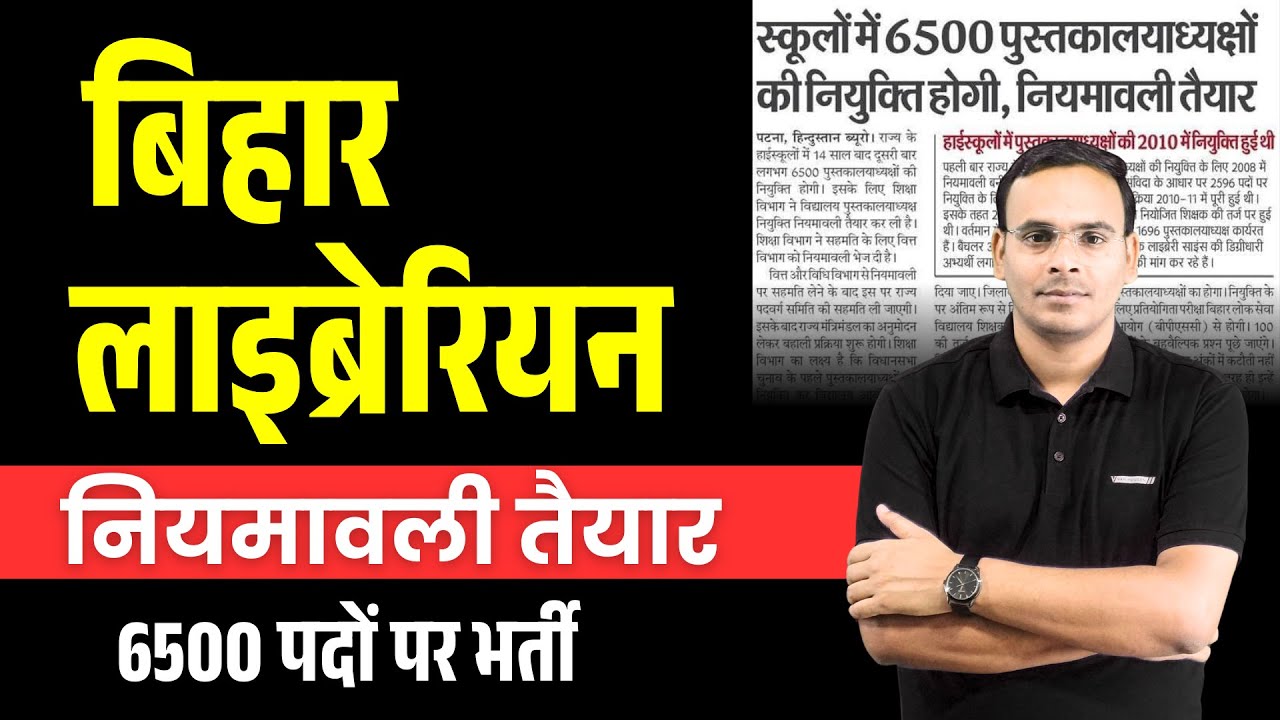 Breaking News : लो आ गई Bihar Librarian की भर्ती | Bihar Librarian Vacancy Total Post-6500