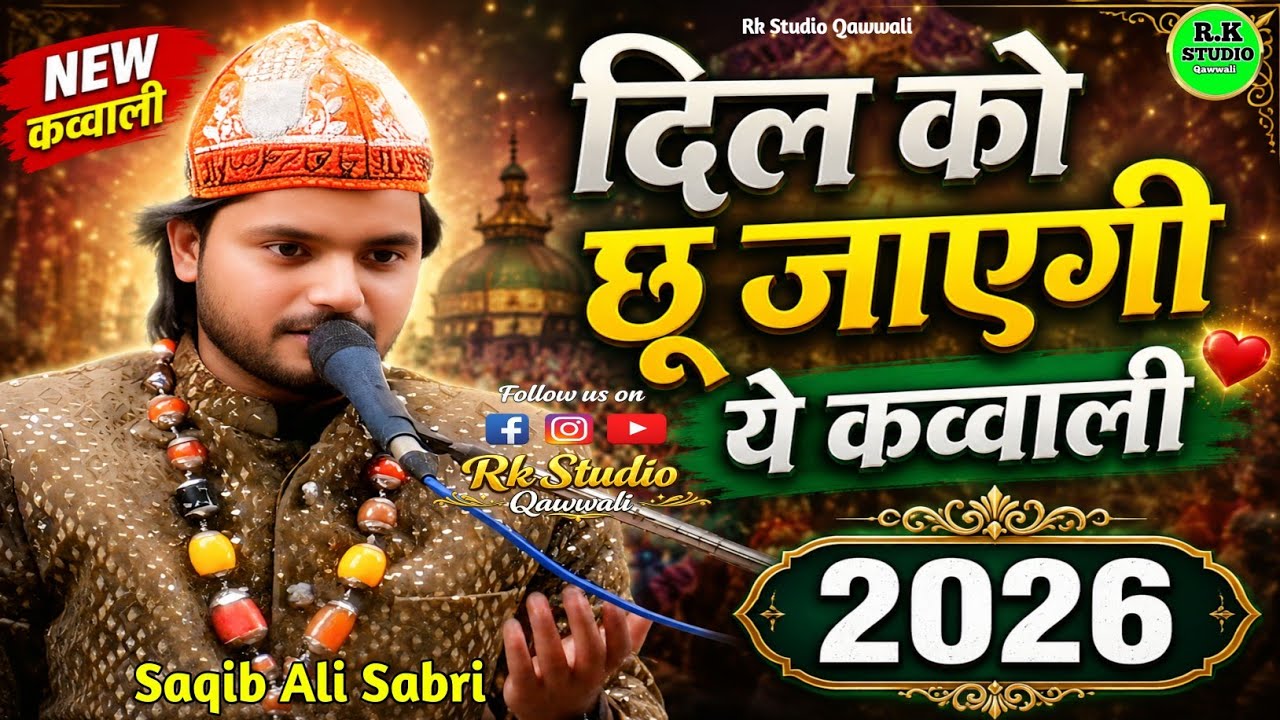 बिल्कुल नई कव्वाली 2026 | Saqib Ali Sabri ki Qawwali | Sidra Agency Lmp 