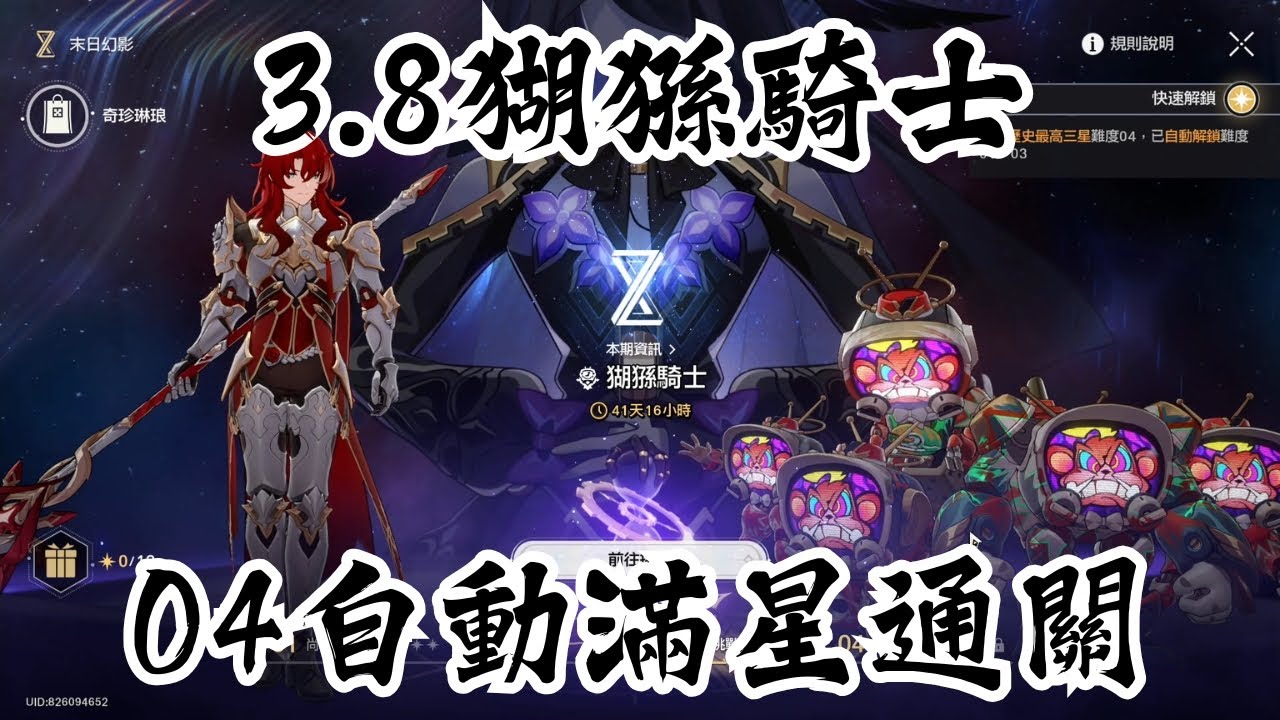 【崩壞：星穹鐵道】末日幻影｜猢猻騎士｜難度04｜全自動滿星通關｜黑暗靈思