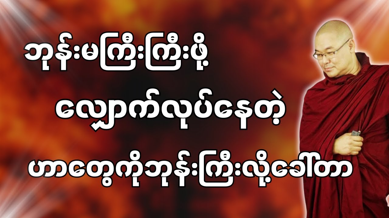 #ဒယ်အိုးဆရာတော်ဦးသုမင်္ဂလာ #ဦးသုမင်္ဂလတရားများ { အဟောင်းအသစ် တရားတော် }