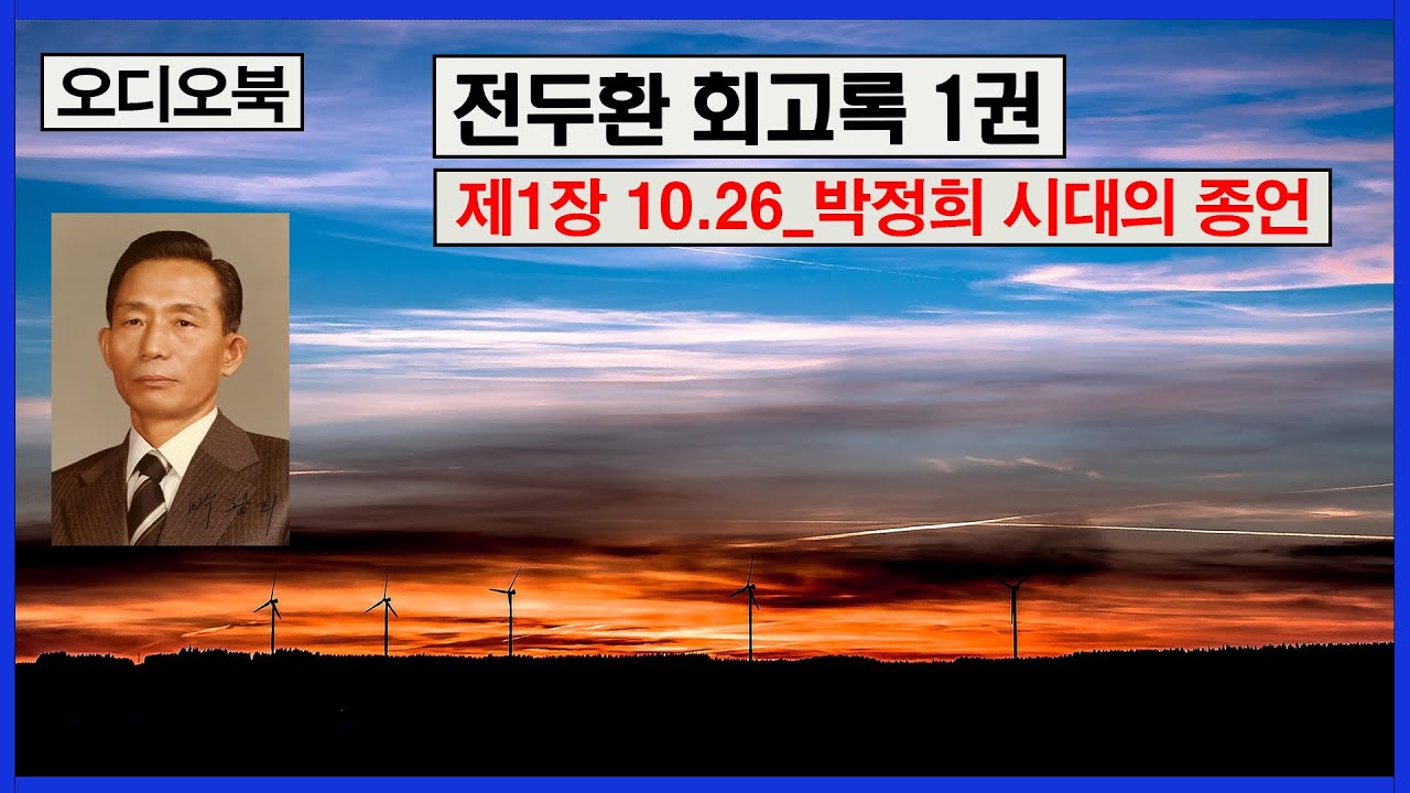 (오디오북) 전두환 회고록 1권: 제1장 10.26_박정희 시대의 종언