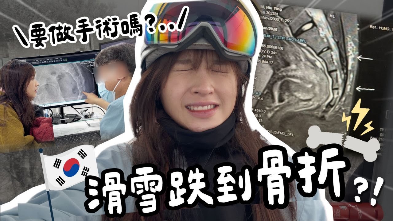 🚨韓國入急症室...滑雪跌到骨折😩 本來是送給男友的驚喜旅行.../餐肉 Lunchmeat/