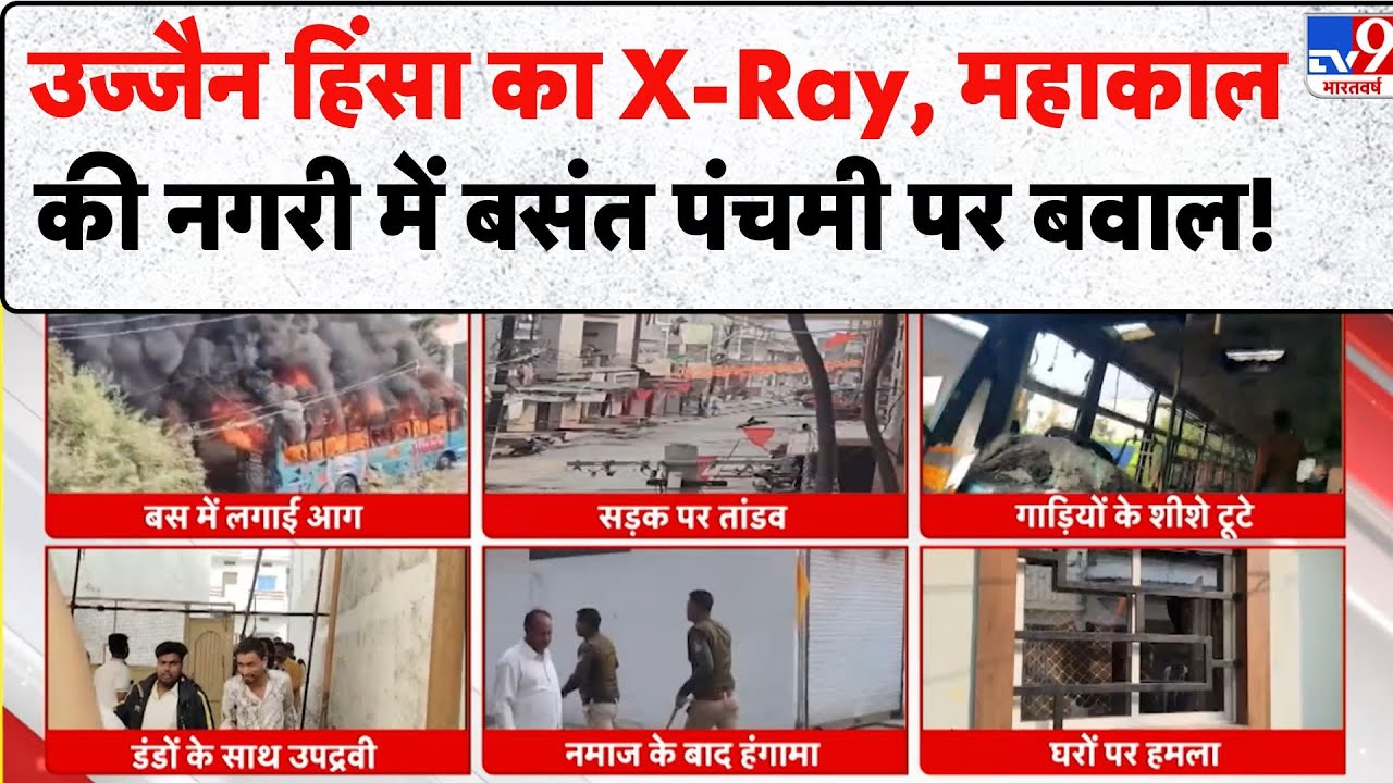 Ujjain Violence: उज्जैन हिंसा का X-Ray महाकाल की नगरी में बसंत पंचमी पर बवाल - TV9 | Mahakal Nagari