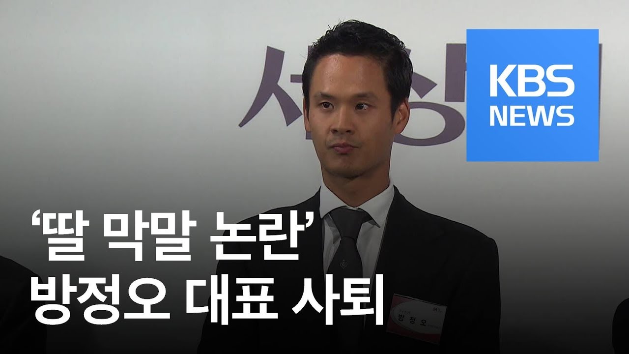 ‘초등생 딸 막말 논란’ 방정오 TV조선 대표 결국 ‘사퇴’ / KBS뉴스(News)