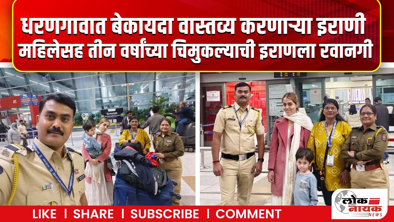 धरणगावात बेकायदा वास्तव्य करणाऱ्या इराणी महिलेसह तीन वर्षांच्या चिमुकल्याची इराणला रवानगी