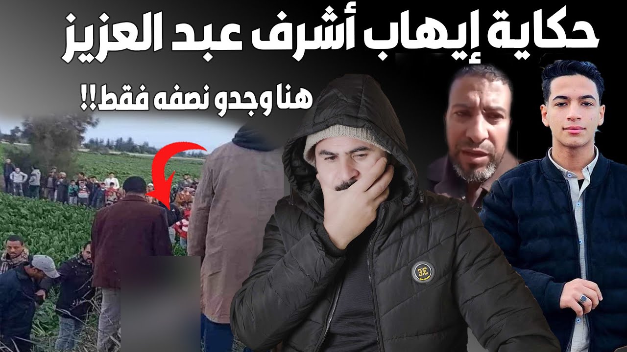 الجـ،ر،يمه اللي شاغله مصر حاليا I حكاية ايهاب اشرف اللي لقو نص جث،ته في شيكارة