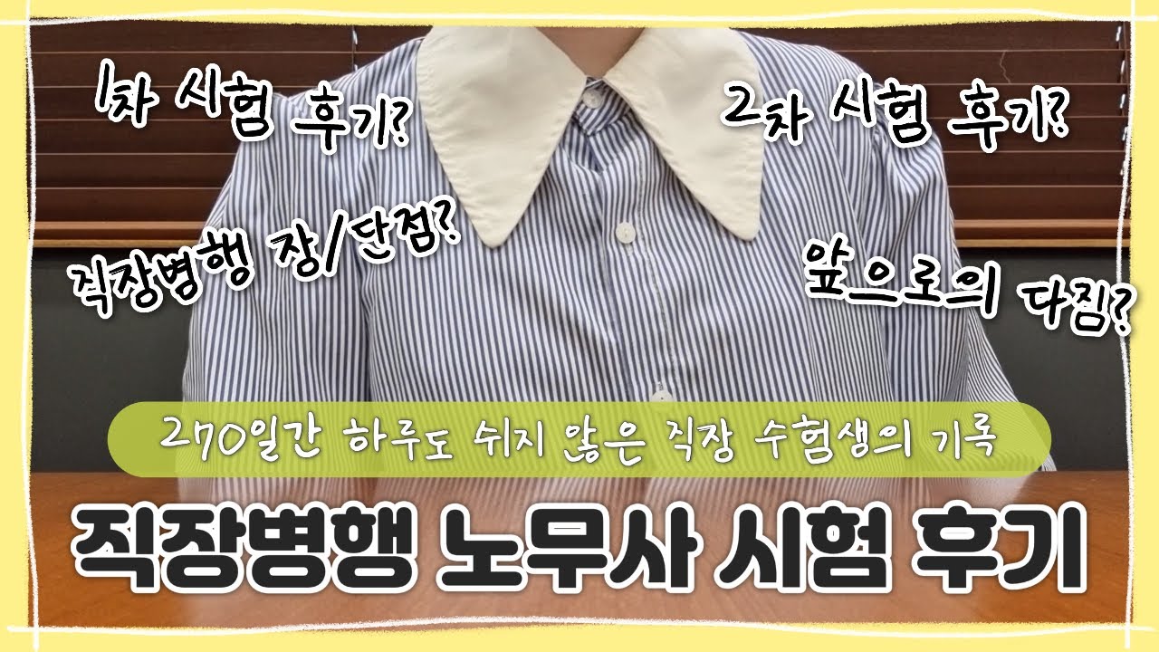 직장병행 수험생의 2024년 공인노무사 1&2차 시험 후기 📝