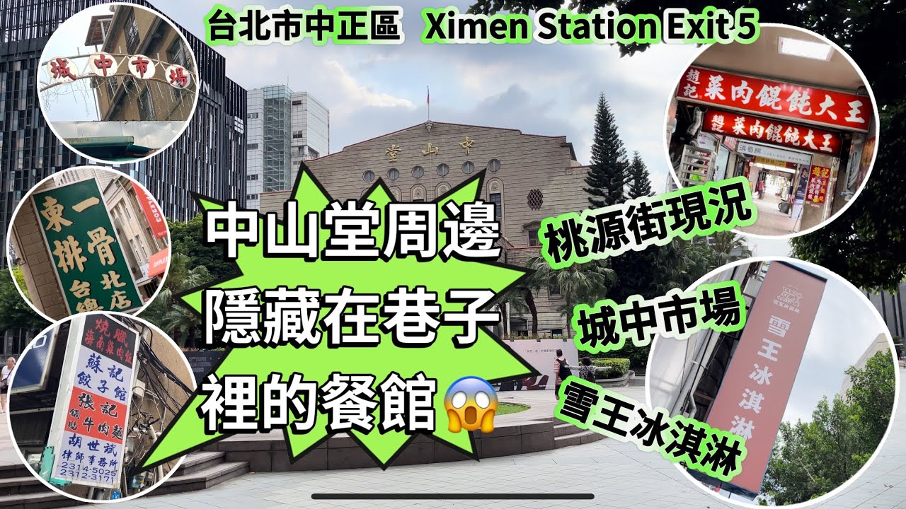 台北￼西門町中山堂👉隱藏在￼巷子裡的張記鍋貼牛肉麵￼￼‼️雪王冰淇淋 東一排骨😄桃源街牛肉麵‼️城中市場沒有賣菜⁉️￼￼城中豆花伯 老牌牛肉麵￼😎Ximen Station Exit 5