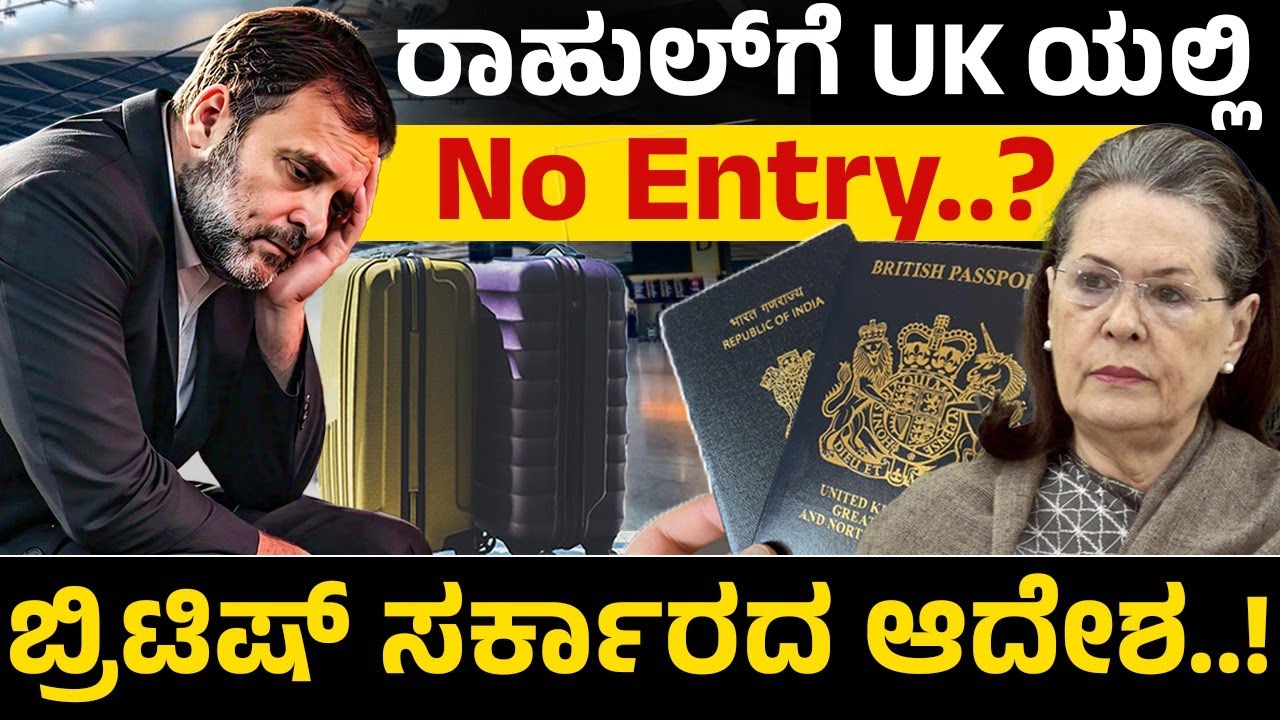 ರಾಹುಲ್‌ಗೆ UK ಯಲ್ಲಿ No Entry..? ಬ್ರಿಟಿಷ್‌ ಸರ್ಕಾರದ ಆದೇಶ..! Rahul Gandhi UK Citizenship