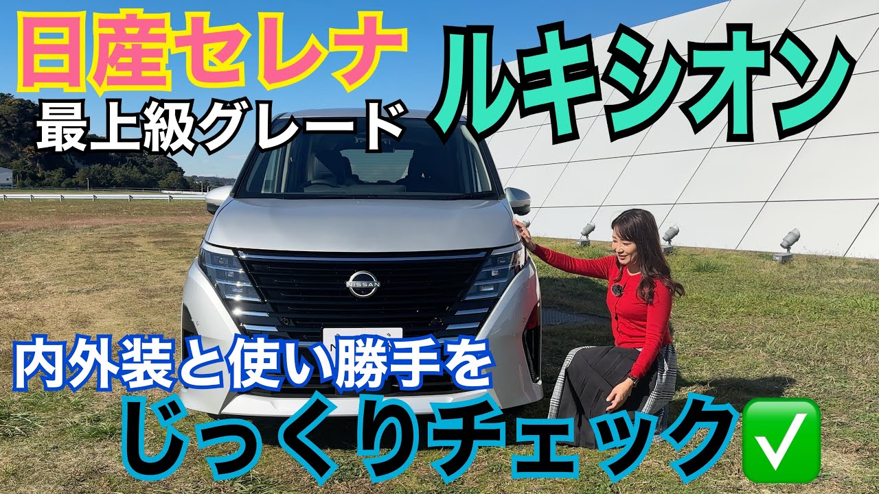 セレナ e-POWER ルキシオン（SERENA e-POWER LUXION）／日産 NISSAN【内外装＆使い勝手編】最上級グレード＆イーパワー専用グレードのルキシオンをじっくりチェック★