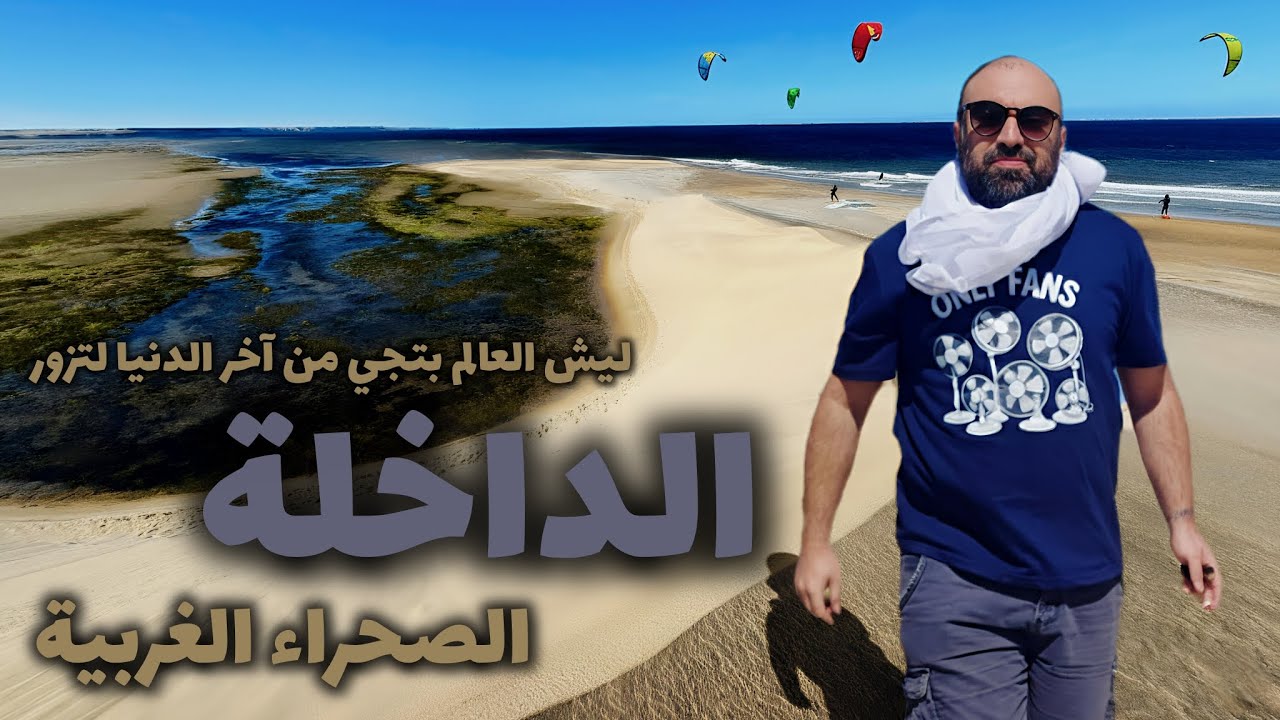 وجهة ركّاب الأمواج ، مدينة الداخلة ، الصحراء المغربية | Best to see in Dakhla , Western Sahara 