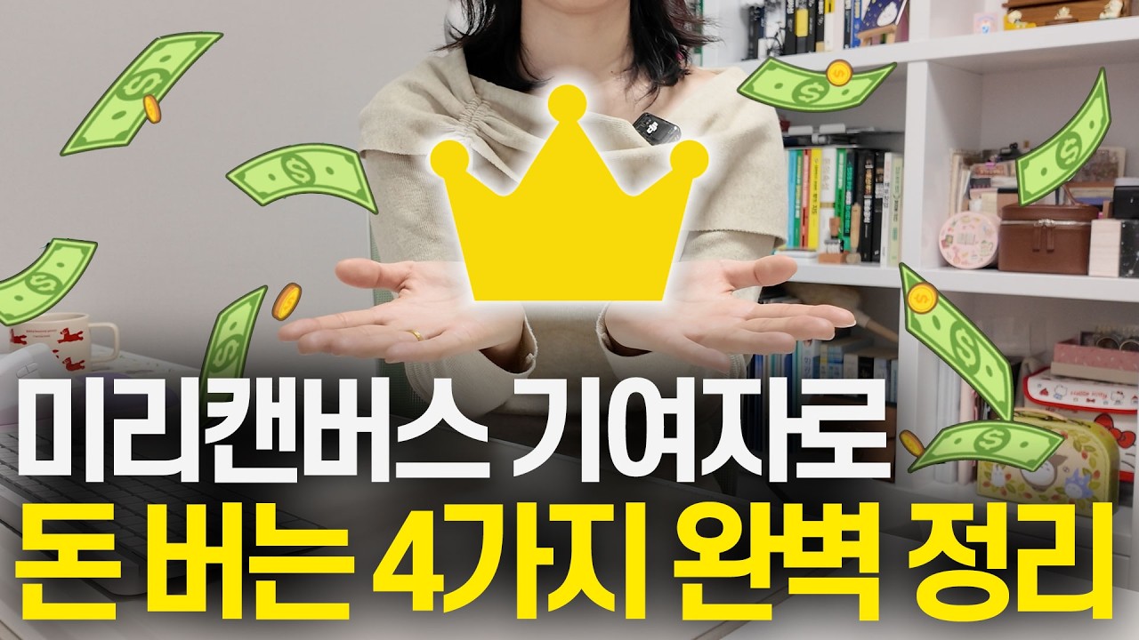 미리캔버스 그림 판매 4가지 수익구조 총정리 (팔리는 그림 예시 제공)
