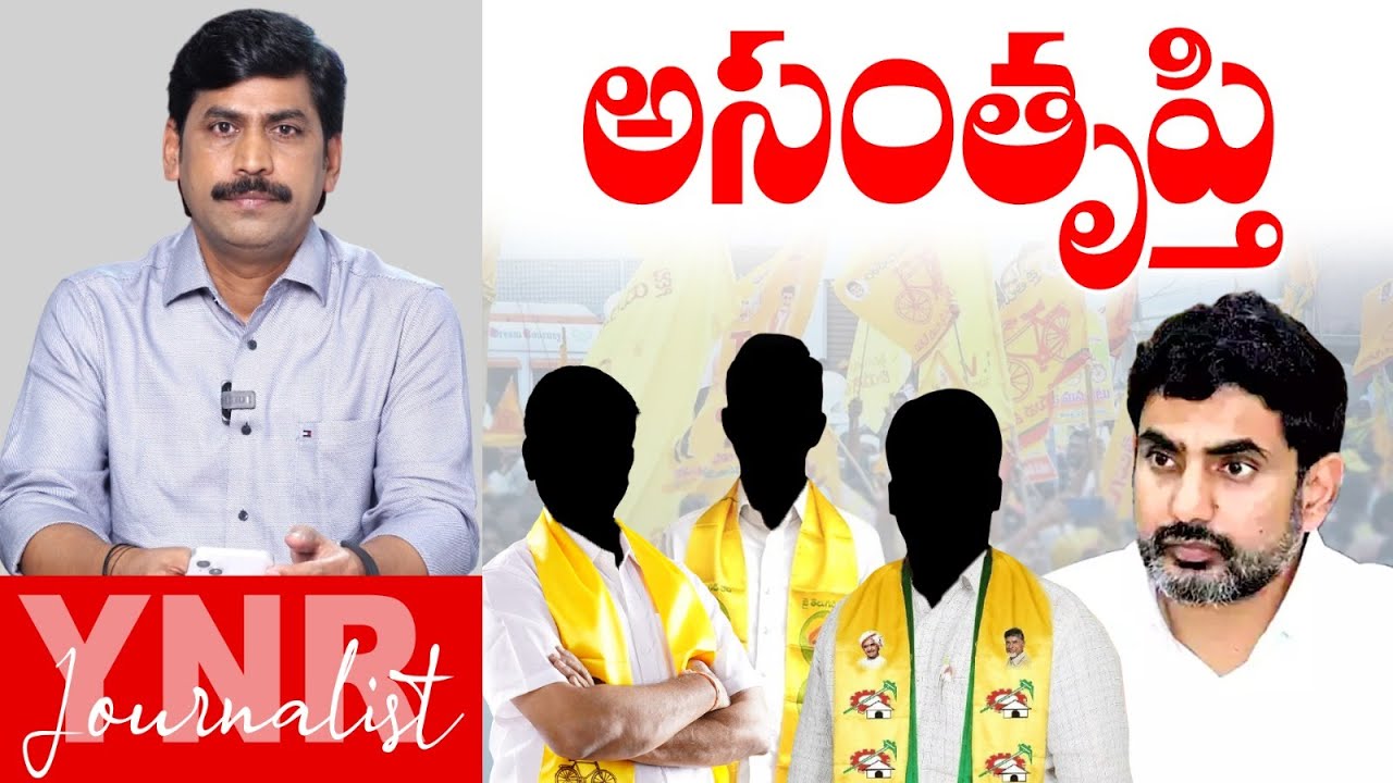 అసంతృప్తి | TDP Cadre Dissatisfaction With Chandrababu & Nara Lokesh | TDP Party | Journalist YNR