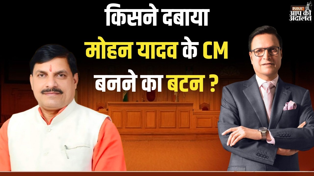 CM Mohan Yadav in Aap Ki Adalat: किसने दबाया मोहन यादव के CM बनने का बटन ? | Rajat Sharma | India TV