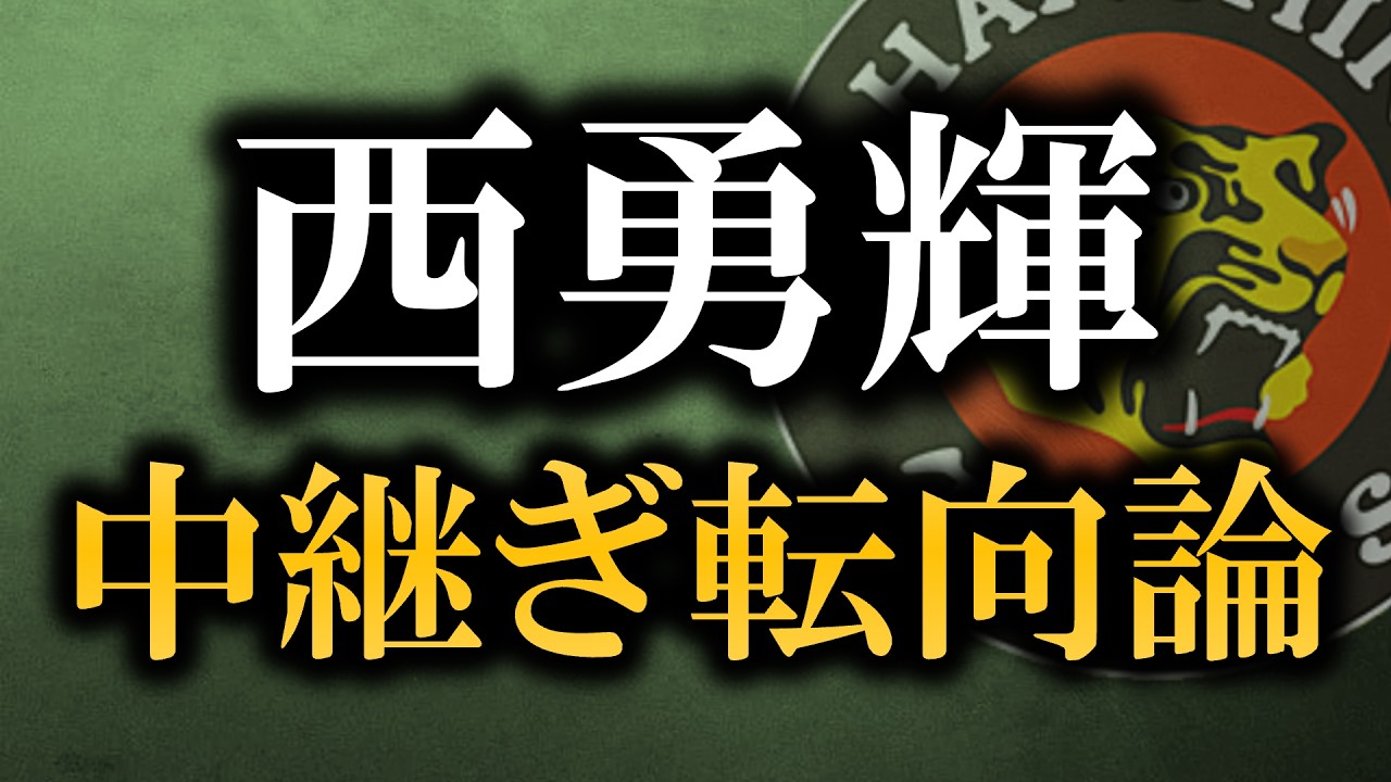西勇輝中継ぎ転向論に関する見解【阪神タイガース】