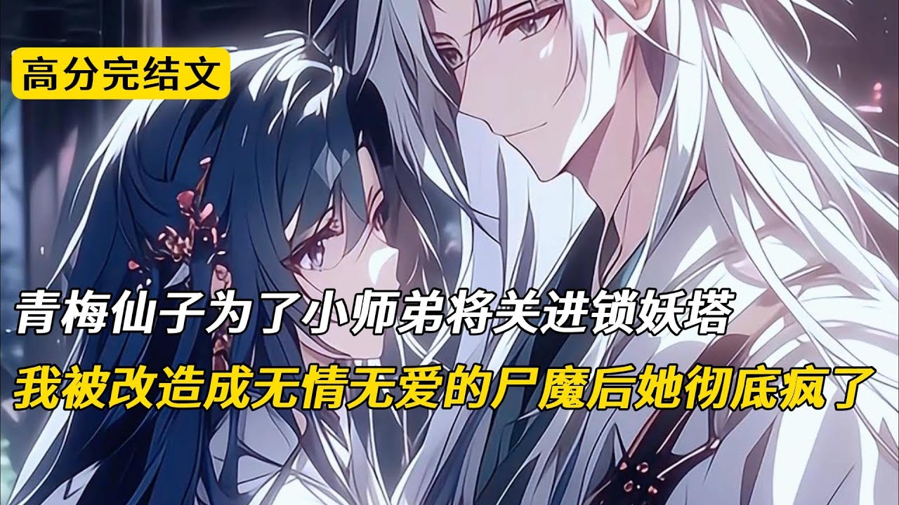 青梅仙子为了小师弟将关进锁妖塔，我被改造成无情无爱的尸魔后她彻底疯了#完结文 #小说 #二次元