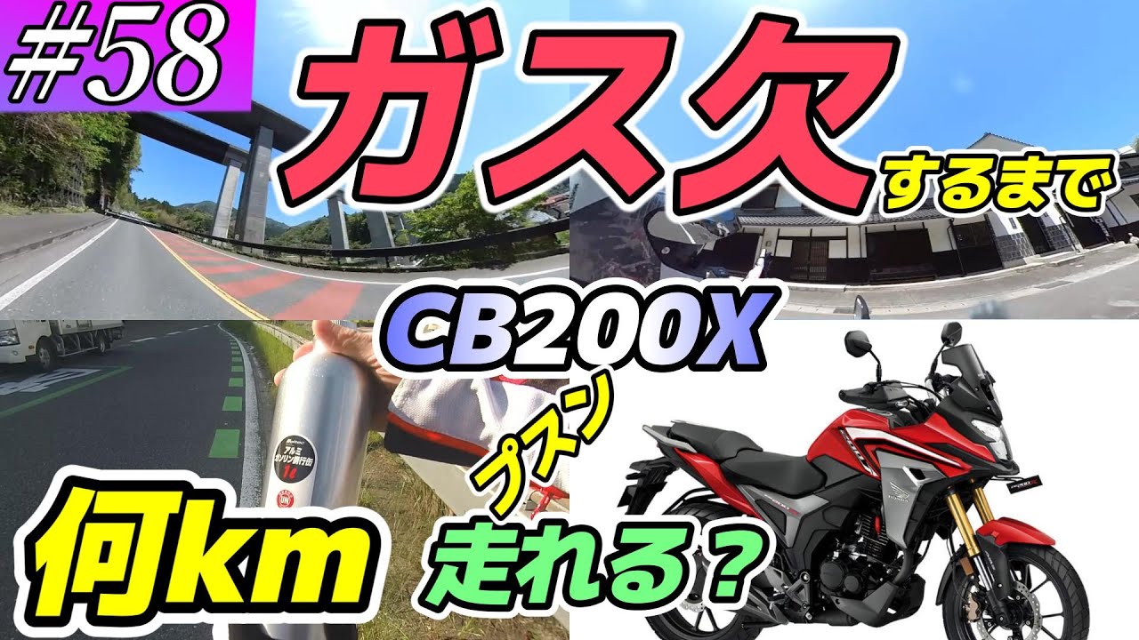 【CB200X】ガス欠するまで走る！・・・果たして結果は？【#58】#cb200x