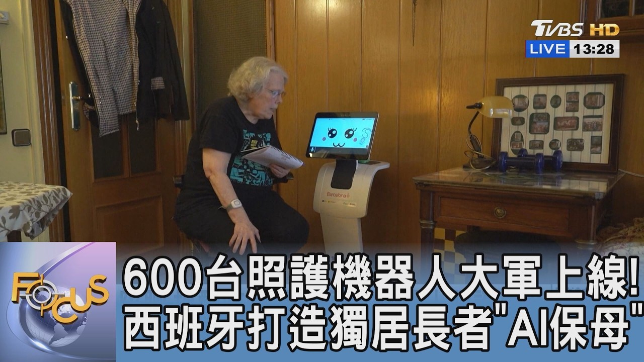 600台照護機器人大軍上線! 西班牙打造獨居長者「AI 保母」｜FOCUS午間新聞 20260310 @TVBSNEWS01