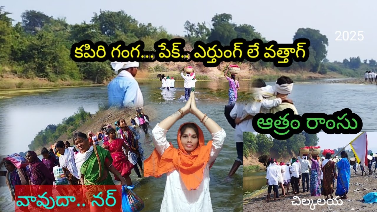 కాప్రి గంగ... ఆత్రం రాంసు కాటోడల్  భీమాల్ పెంక్.. నర్ వావుదా... 2025. New gondi video 
