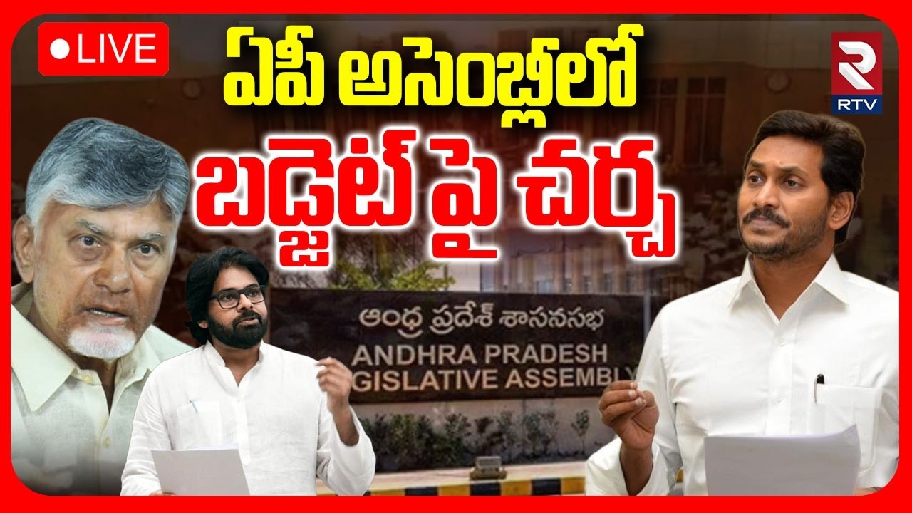 AP Assembly🔴LIVE : CM Chandrababu | Deputy CM Pawan Kalyan | AP Assembly Sessions Budget 2026 | RTV