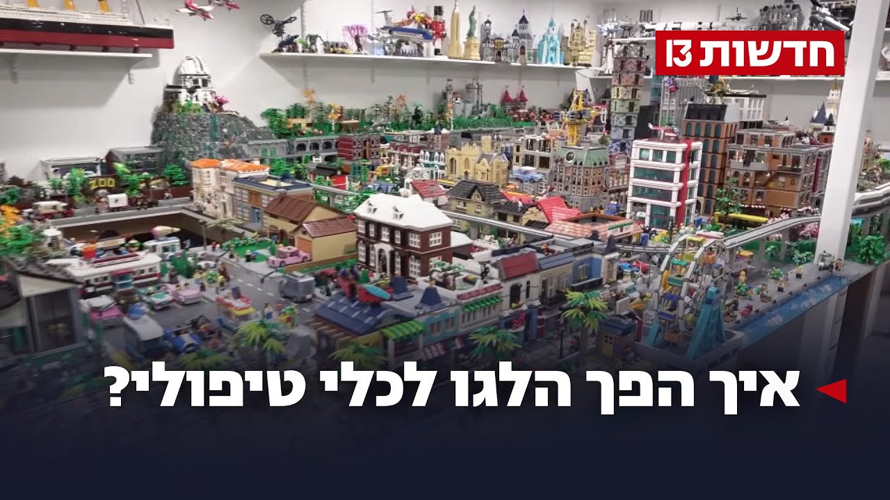 מעסיק את הגוף והנפש - ומרפא: איך הפך הלגו לכלי טיפולי?