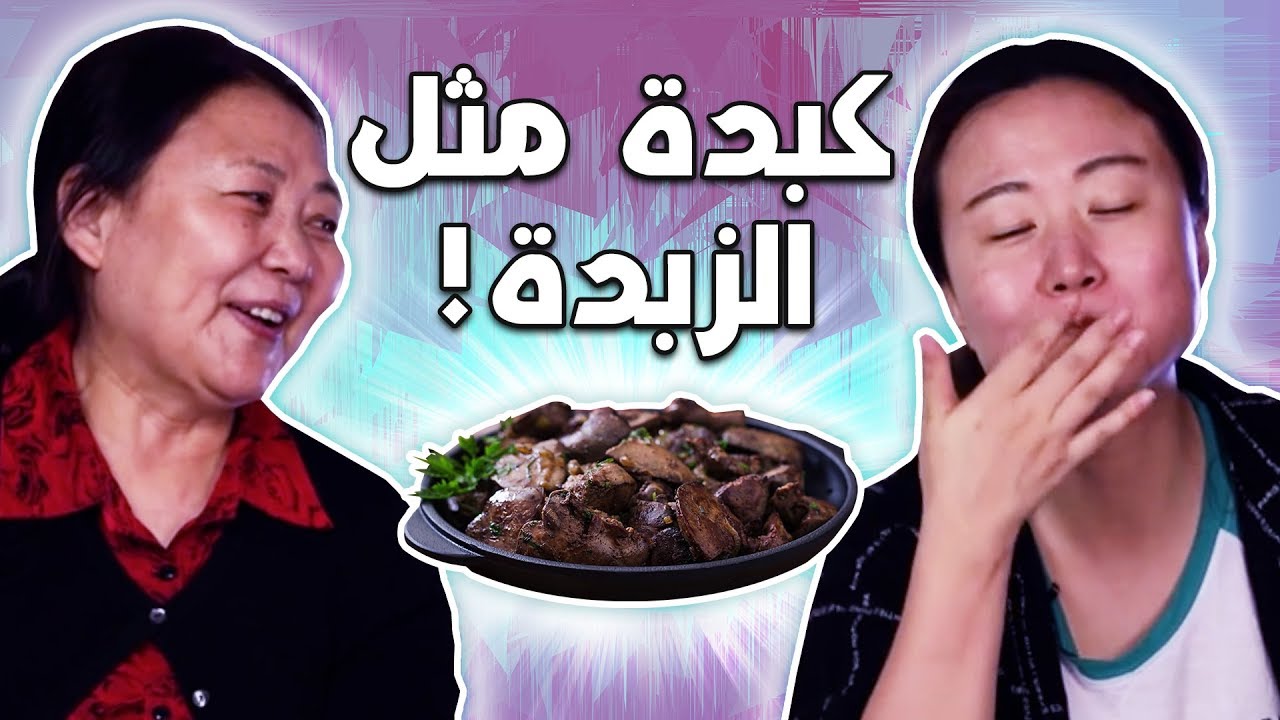 أجانب يجربون الكبدة لأول مرة | فكروها صلصة فطر😅| Canadians Try Arab Liver