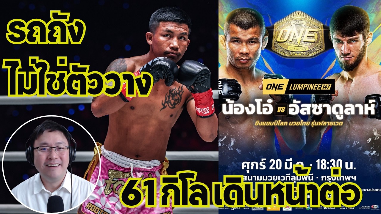 ไม่น่าเชื่อ!!! รถถังไม่ใช่ตัววาง แชมป์61กิโลคนถัดไปจะไม่ใช่เค้า |#เซียนมวยตัวปลอม EP.200