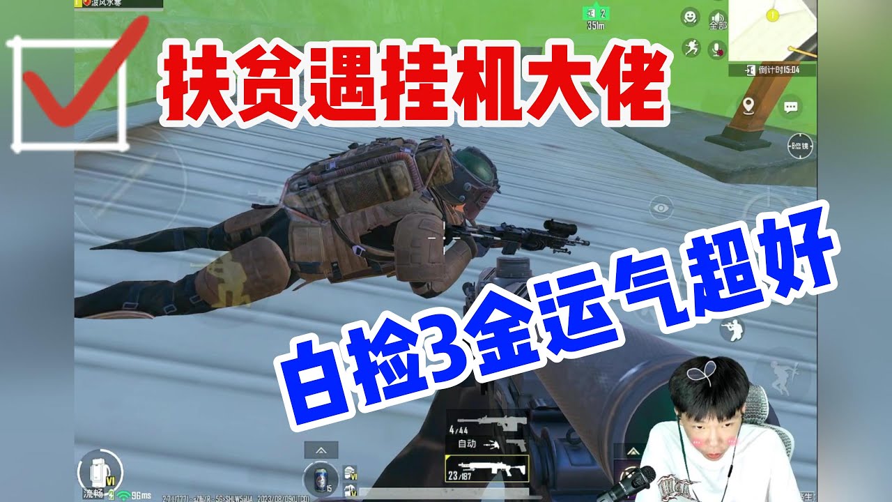 扶贫遇挂机大佬，白捡3金运气超好