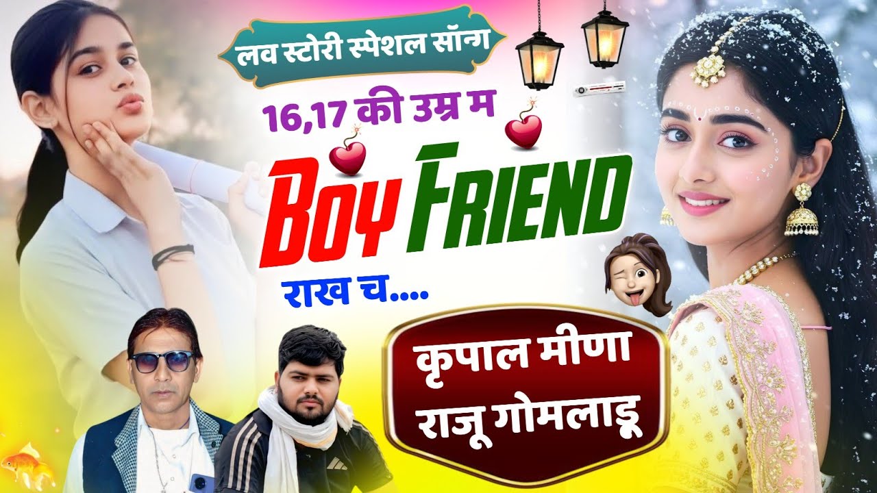 379 || लव स्टोरी ढाँचा मीणा गीत || 16,17 की उम्र म बॉयफ्रेंड राख च || कृपाल मीणा & राजू गोमलाड़ू ||