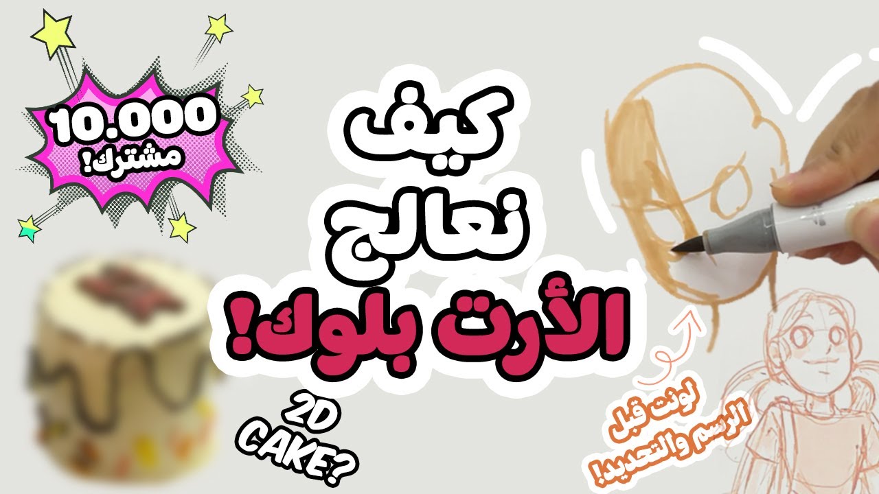 كيف نتجاوز الأرت بلوك - سويت كيكة 2D بمناسبة 10 الاف مشترك