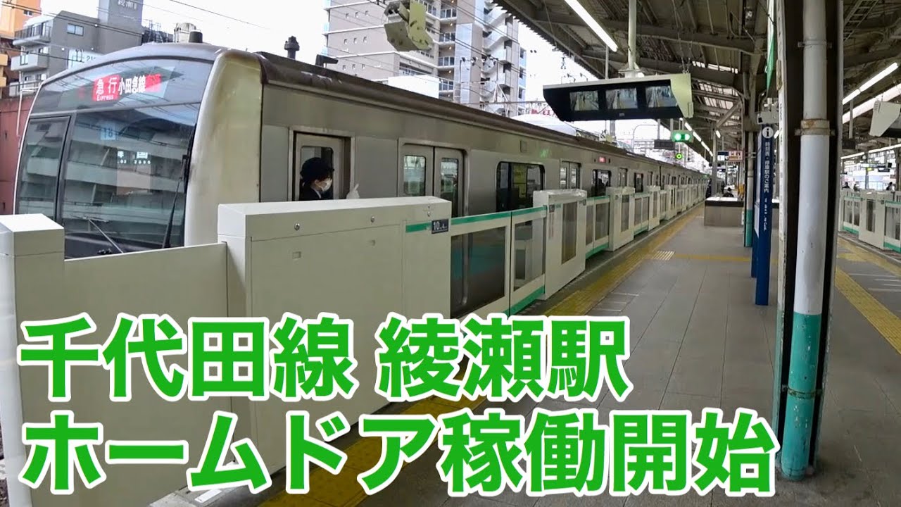 【千代田線・常磐線】綾瀬駅ホームドア稼働開始【1〜4番線】