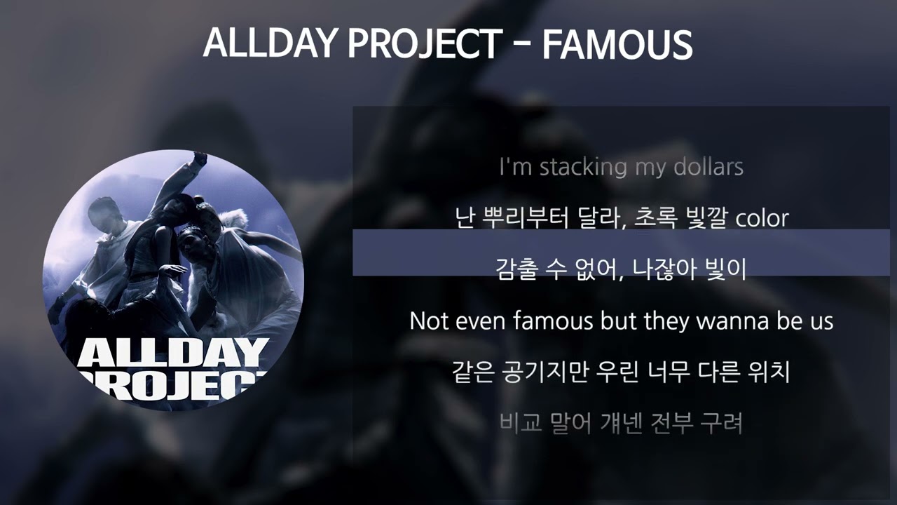 ALLDAY PROJECT - FAMOUS [가사/Lyrics]