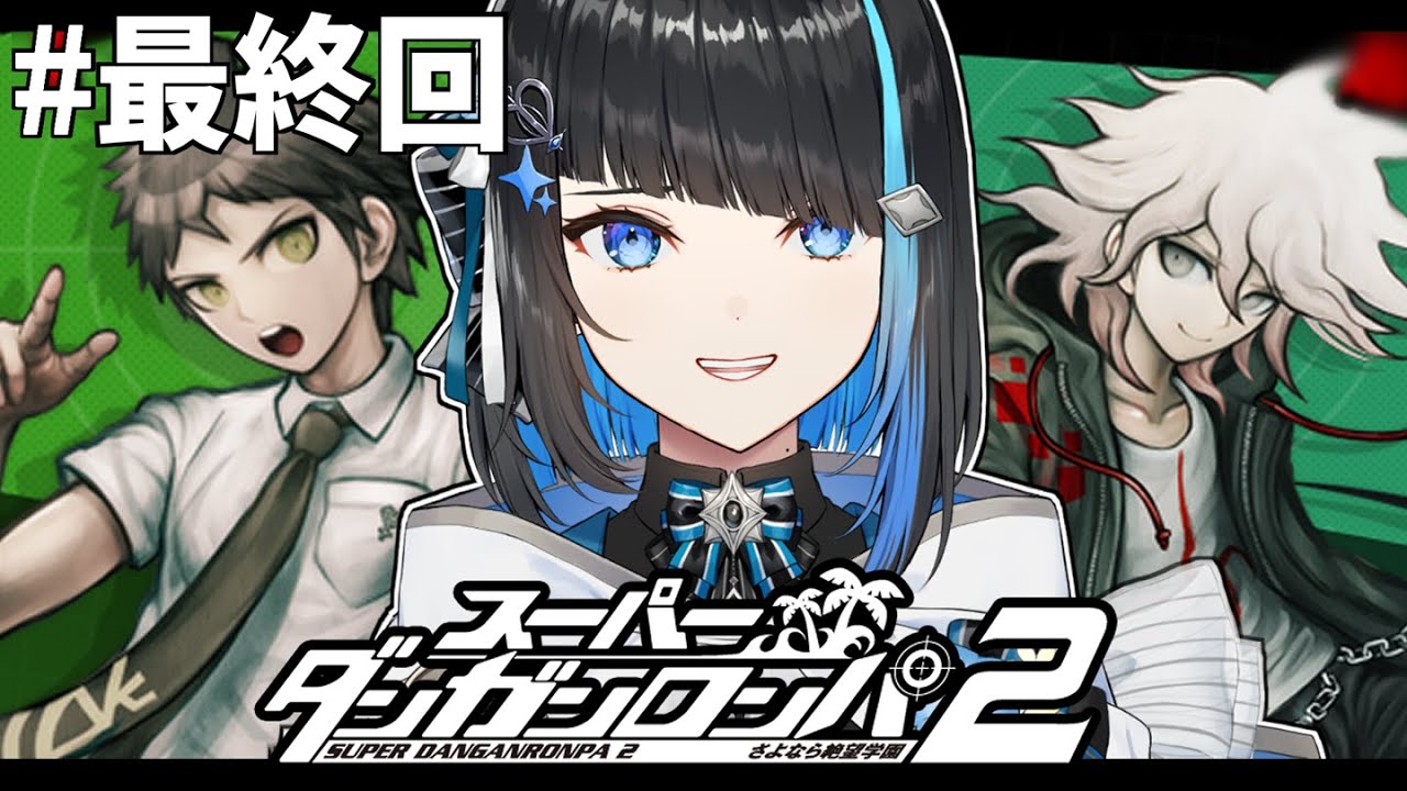 【 スーパーダンガンロンパ2 #最終回 】完全初見！ハッピーエンドを掴み取れるのか【 群青ロマン / ゆにれいど！ 】