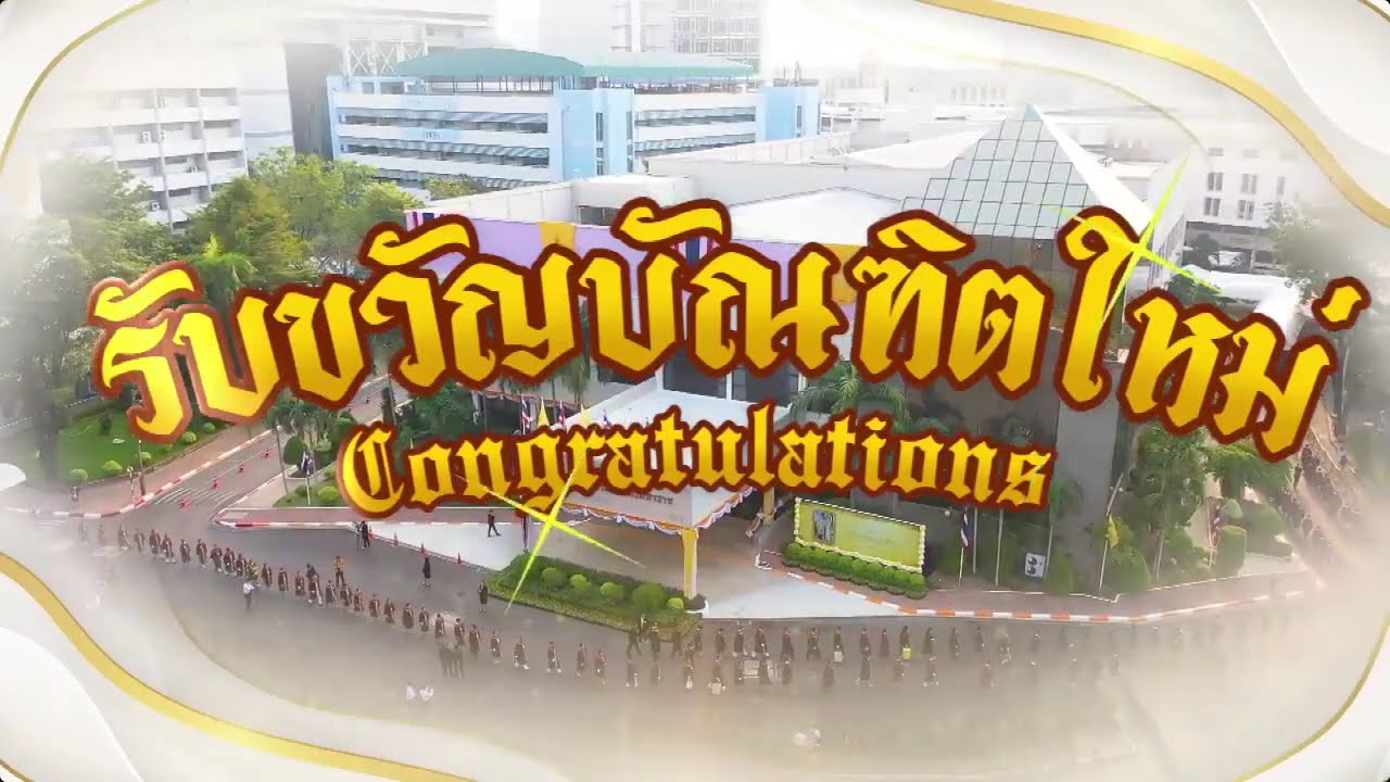 รายการพิเศษ รับขวัญบัณฑิตใหม่ ม.รามคำแหง รุ่น 49 (วันที่ 14 กุมภาพันธ์ 68)